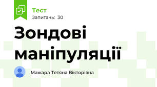 Зондові маніпуляції