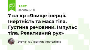 7 кл кр «Явище інерції. Інертність та маса тіла. Густина речовини. Імпульс тіла. Реактивний рух»