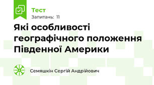 Які особливості географічного положення Південної Америки