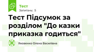 Тест Підсумок за розділом "До казки приказка годиться"
