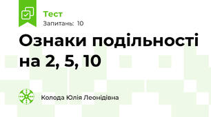 Ознаки подільності на 2, 5, 10