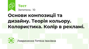 Основи композиції та дизайну. Теорія кольору. Колористика. Колір в рекламі.