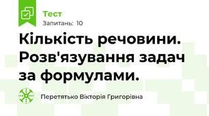 Кількість речовини. Розв'язування задач за формулами.