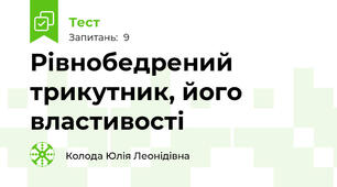 Рівнобедрений трикутник, його властивості