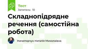 Складнопідрядне речення (самостійна робота)