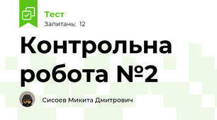 Контрольна робота №2