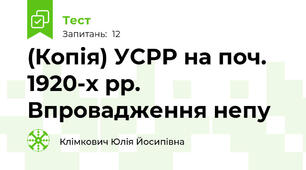 (Копія) УСРР на поч. 1920-х рр. Впровадження непу