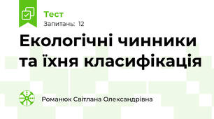 Екологічні чинники та їхня класифікація