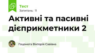 Активні та пасивні дієприкметники 2