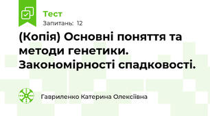(Копія) Основні поняття та методи генетики. Закономірності спадковості.