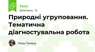 Природні угруповання. Тематична діагностувальна робота