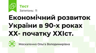 Економічний розвиток України в 90-х роках ХХ- початку ХХІст.