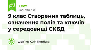 9 клас Створення таблиць, означення полів та ключів у середовищі СКБД