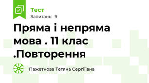 Пряма і непряма мова . 11 клас .Повторення