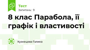 8 клас Парабола, її графік і властивості