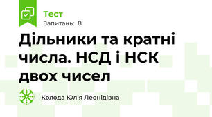 Дільники та кратні числа. НСД і НСК двох чисел