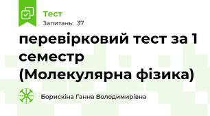 перевірковий тест за 1 семестр (Молекулярна фізика)