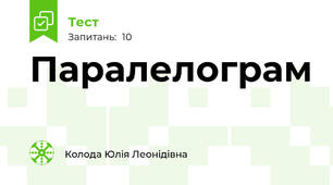 Паралелограм