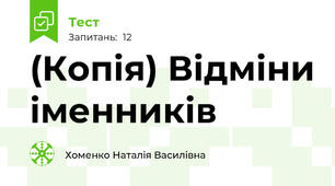 (Копія) Відміни іменників
