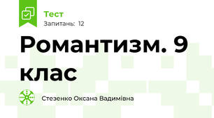 Романтизм. 9 клас