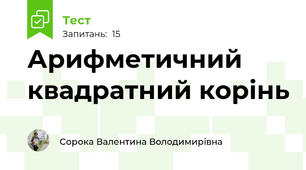 Арифметичний квадратний корінь