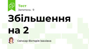 Збільшення на 2
