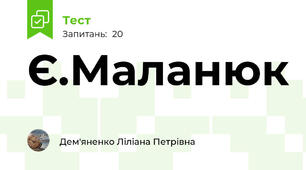 Є.Маланюк