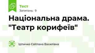 Національна драма. "Театр корифеїв"