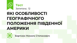 ЯКІ ОСОБЛИВОСТІ ГЕОГРАФІЧНОГО ПОЛОЖЕННЯ ПІВДЕННОЇ АМЕРИКИ