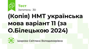 (Копія) НМТ українська мова варіант 11 (за О.Білецькою 2024)