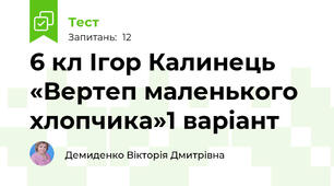 6 кл Ігор Калинець  «Вертеп маленького хлопчика»1 варіант