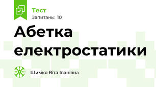 Абетка електростатики
