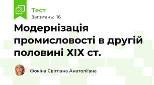 Модернізація промисловості в другій половині ХІХ ст.