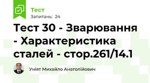 Тест 30 - Зварювання - Характеристика сталей - стор.261/14.1