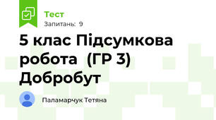 5 клас Підсумкова робота  (ГР 3) Добробут