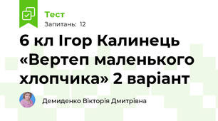6 кл Ігор Калинець  «Вертеп маленького хлопчика» 2 варіант