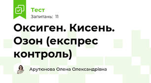 Оксиген. Кисень. Озон (експрес контроль)