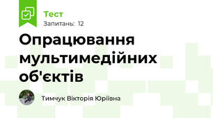 Опрацювання мультимедійних об'єктів