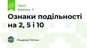 Ознаки подільності на 2, 5 і 10