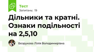  Дільники та кратні. Ознаки подільності на 2,5,10