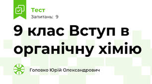 9 клас Вступ в органічну хімію