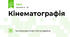 Кінематографія