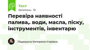 Перевіра наявності палива,. води, масла, піску, інструментів, інвентарю