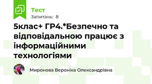 5клас+ ГР4.*Безпечно та відповідальною працює з інформаційними технологіями