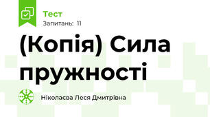 (Копія) Сила пружності