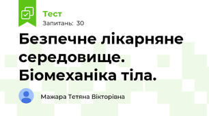 Безпечне лікарняне середовище. Біомеханіка тіла.