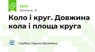 Коло і круг. Довжина кола і площа круга