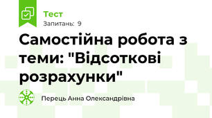 Самостійна робота з теми: "Відсоткові розрахунки"