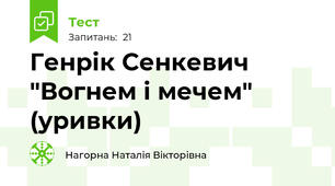Генрік Сенкевич "Вогнем і мечем" (уривки)