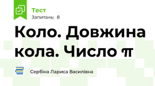Коло. Довжина кола. Число π
